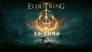 【ELDEN RING】愚民のまま生を終えるエルデンリング【実況】Part1