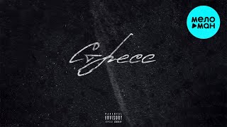 O.Cloque  - Стресс (Single 2021)