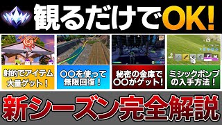 【知ってると得する】この動画1本でチャプター7の要素14個を完全解説！【フォートナイト/Fortnite】