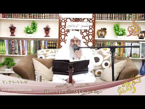  تفسير الربانيين سورة البقرة ( 8 ) من الآية (34-43) للشيخ مصطفي العدوي تاريخ 07-11-2021 