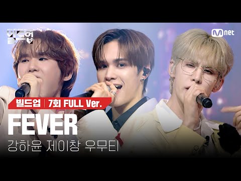 ???? FEVER - 강하윤, 제이창, 우무티 @트리플 데스매치 미션 [#빌드업/풀버전]