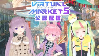 【公認配信】バーチャルマーケット5へ行こう！祝祭のマルシェ：Day7+α【Vket5】