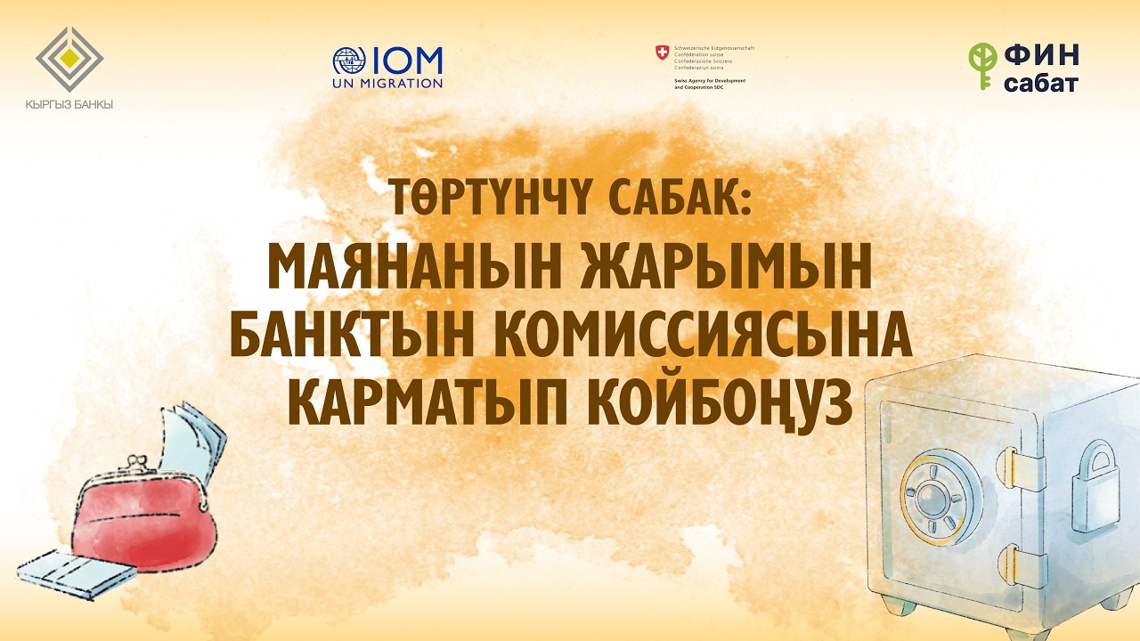 ТӨРТҮНЧҮ САБАК: Маянанын жарымын банктын комиссиясына карматып койбоңуз