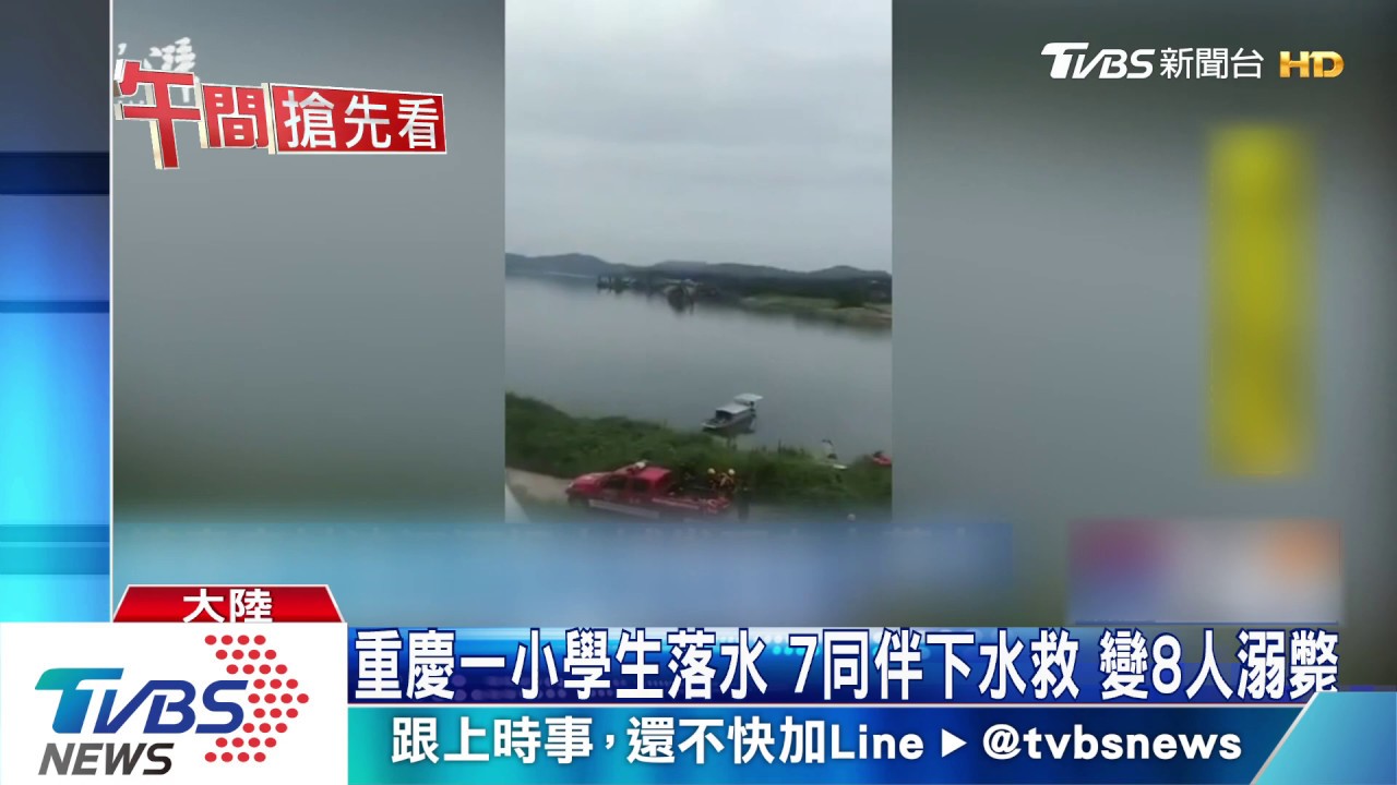 重慶一小學生落水　7同伴下水救變8人溺斃