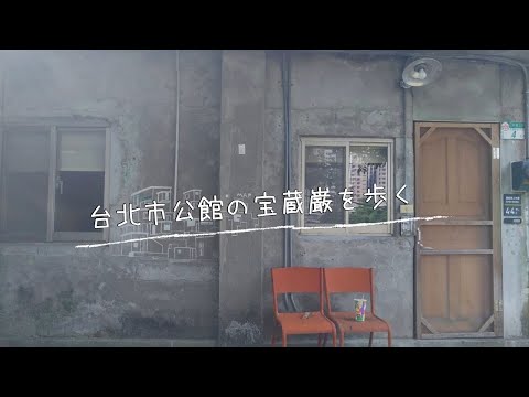 [Taipei, Taiwan] Caminhando ao longo da Treasure Rock na Prefeitura de Taipei, onde os artistas se reúnem | Caminhada | Caminhada pela Treasure Lane do distrito de Taipei Zhongzheng | Exposição de arte | Kokan | #3