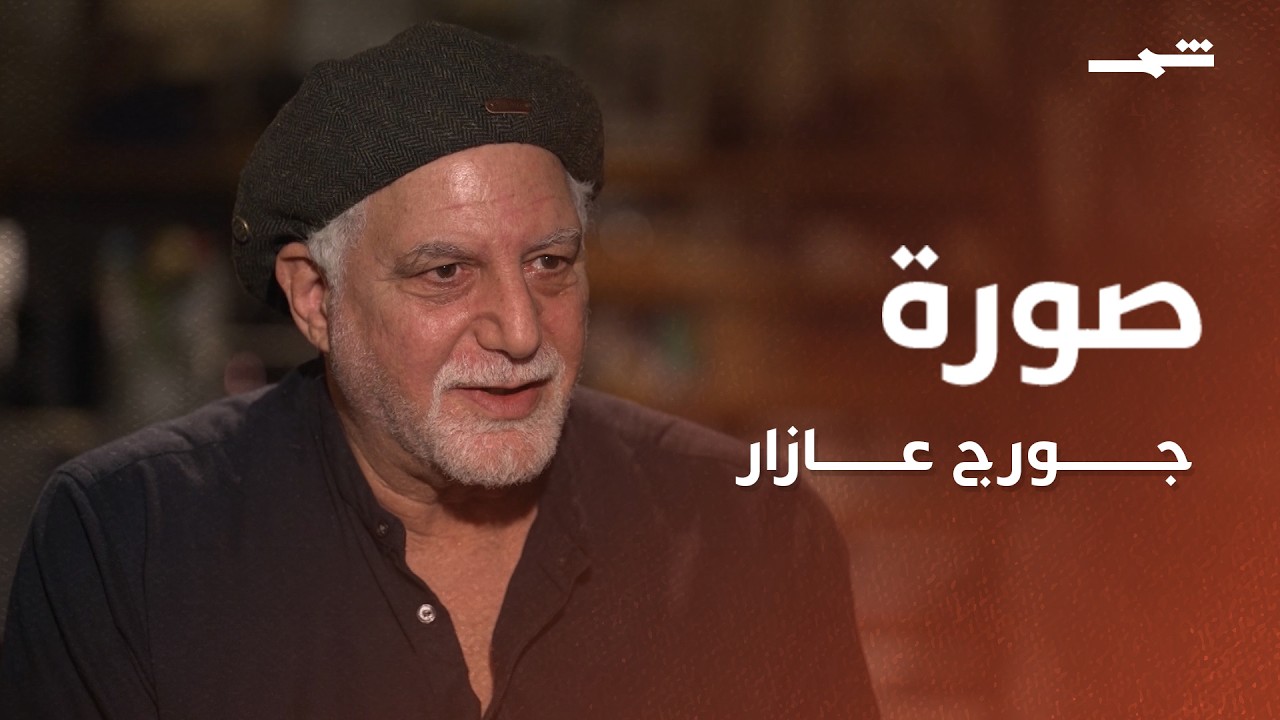 فيديو | صورة | جورج عازار.. عدسة شهدت أربعين عاما من حروب بيروت وفلسطين