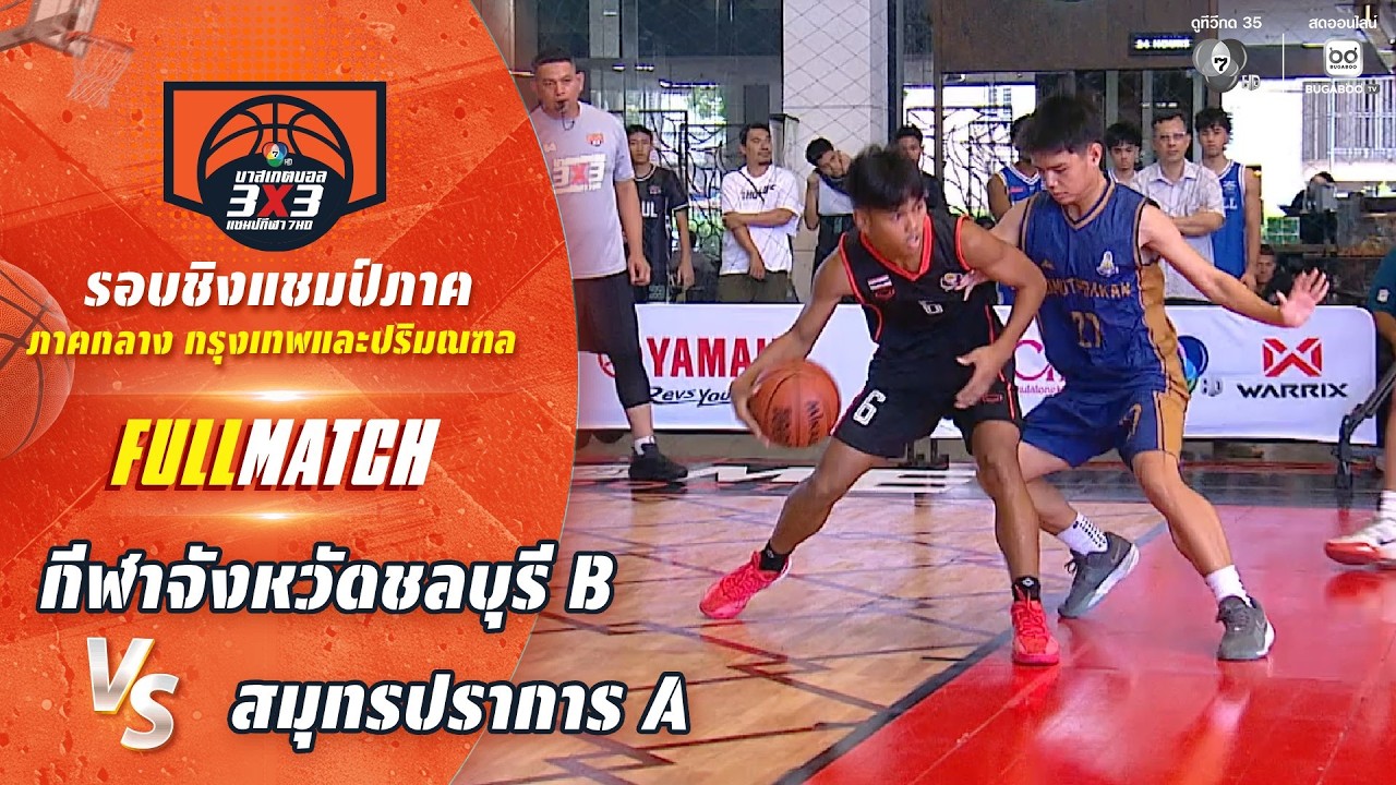 กีฬาจังหวัดชลบุรี B vs สมุทรปราการ A | ชิงแชมป์ภาคกลาง