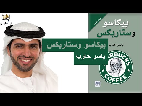 بيكاسو وستاربكس  ارض الكتب