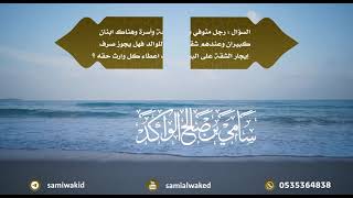 هل يجوز صرف إيجار الشقة || فتاوى عامة || د. سامي الواكد image