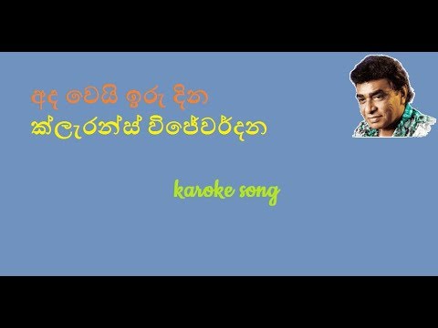 ada wei iru dina, karoke... ll අද වෙයි ඉරු දින , කැරෝකේ ..