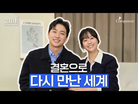 결혼이 알려준 진짜 사랑의 의미 I 박위💙송지은 부부 ep.1 I 그사세✝️I 그리스도로사는세상이야기 I 컴패션