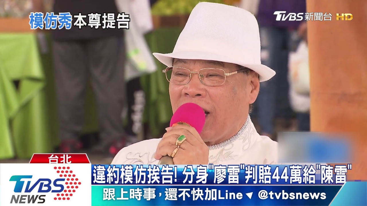 違約模仿挨告！　分身「廖雷」判賠44萬給「陳雷」