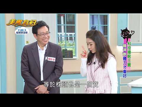 百變美魔女 高科技睡眠三寶 睡得好才能出門賺到飽 (崔佩儀、楊仲塏、陳俊忠)