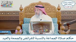 1159 - حكم صلاة الجماعة بالنسبة للفرائض والجمعة والعيد - عثمان الخميس