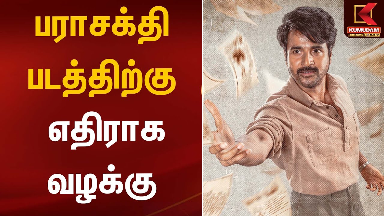 பராசக்தி படத்திற்கு எதிராக வழக்கு | Parasakthi | Kumudam News