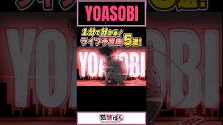 【YOASOBI】1分でわかる！ライブ予習曲5選【#shorts  #推しの子 #YOASOBI 】