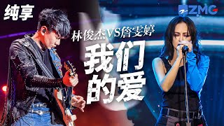 Download lagu [ 经典翻唱 ] 当天花板原唱遇上神仙改编！林俊杰VS詹雯婷《我们的爱》 哪一个高音震撼到了你的耳朵？ mp3