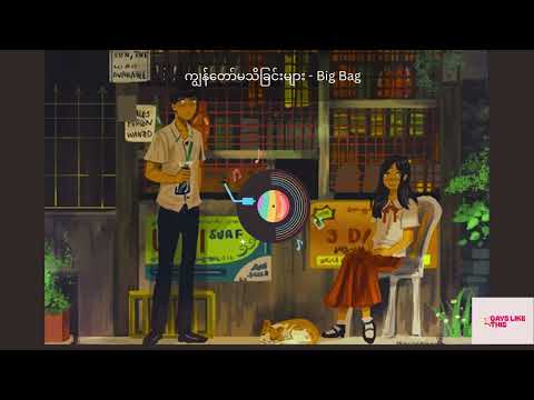 ကျွန်​တော်မသိခြင်းများ - Big Bag