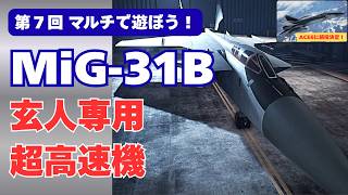 【実は強機体】いぶし銀のMiG-31B（SAAM／LAAM／PLSL）でマルチの空を飛んでみた。エースコンバット8にも収録確定！【ACE COMBAT 7／エースコンバット7（PS4）】
