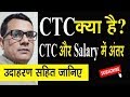 CTC (Cost To Company) kya hota hai? CTC और Salary में क्या अंतर हैं?