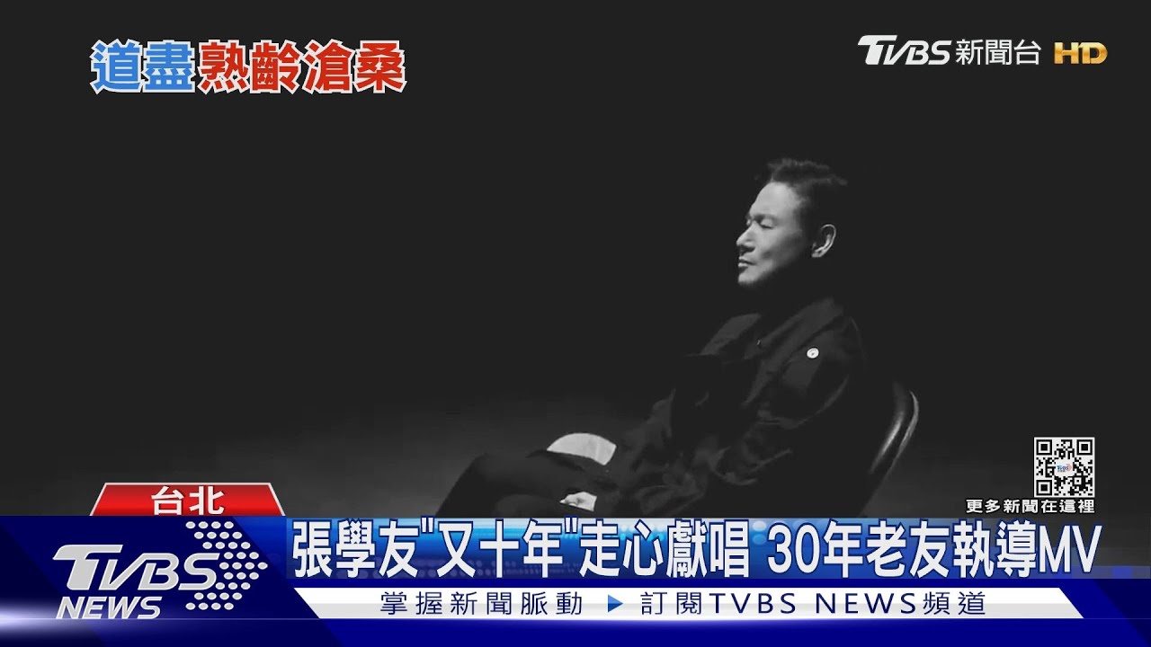 張學友巡演前新單曲!「又十年」唱到哽咽 30年老友執導MV