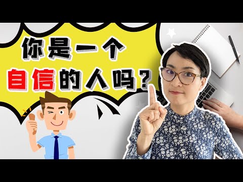 你是一個自信的人嗎？