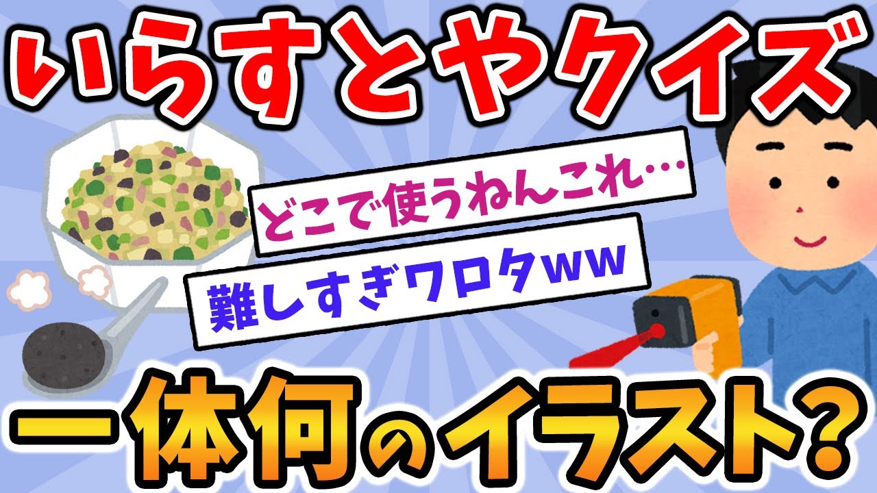 【2ch面白いスレ】いらすとやタイトル当てクイズ！！