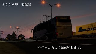 2020年初配信（今年もよろしくお願いします。