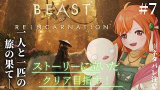 ＃７【Beast of Reincarnation】ハード攻略 / Ep11～クリア目指す！パリィ好きが旅する期待の新作アクション！完全初見！ #vtuber #ビーストオブリンカーネーション