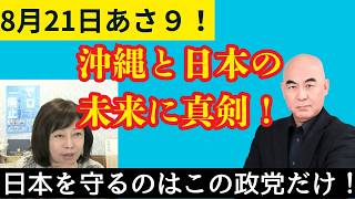 【日本保守党】にゃんにゃん劇場 沖縄の未来を真剣に語る百田尚樹代表と有本香代表代行【あさ８】