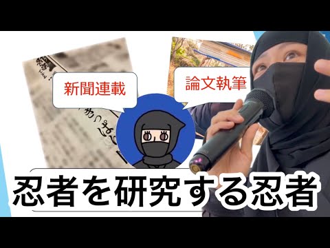 総合政策学科 忍者を研究するできる限り具体的な方法