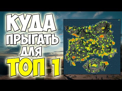 PUBG КУДА ПРЫГАТЬ, ЧТОБЫ ЧАЩЕ ЗАНИМАТЬ ТОП 1? ERANGEL