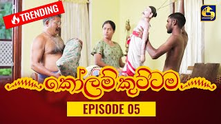 KOLAM KUTTAMA ll Episode 05 || ''කෝලම් කුට්ටම''   || 09th August 2022 preview image