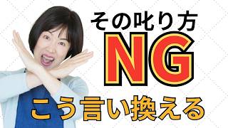 叱り方の技術｜すぐ使える言い換えと手順