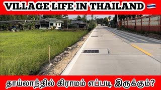Thailand Village Life Tamil | Countryside Thailand | Thailand Travel Tamil Vlog | Tamil Roamer