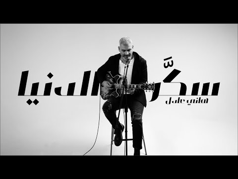 سكر الدنيا هاني عادل