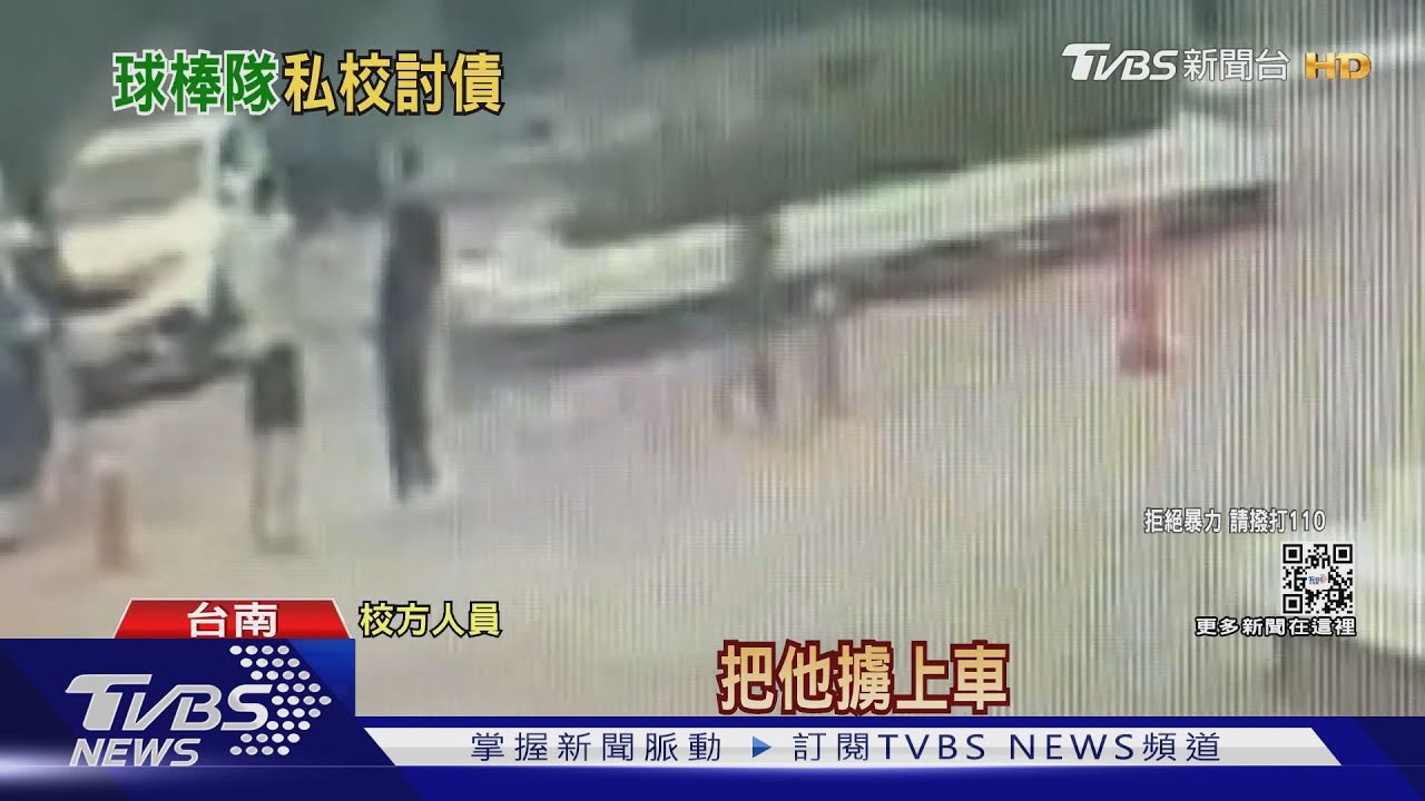 球棒隊闖校園討債！大學生欠20萬元　遭K頭手腳傷