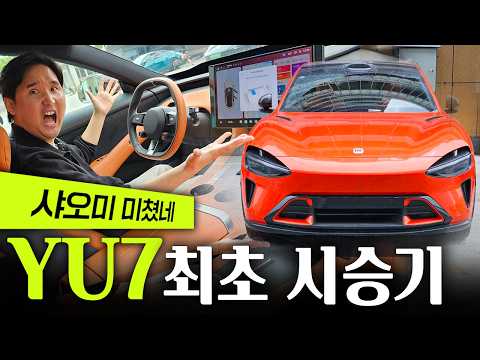 없어서 못파는 차 샤오미 YU7 시승기! 테슬라 킬러 4800만원 국내 출시까지?