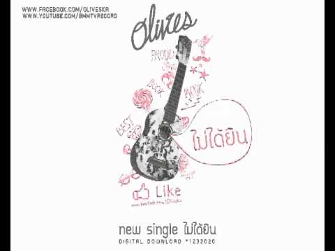 ไม่ได้ยิน - Olives [AUDIO]