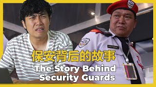 The Story Behind Security Guards 保安背后的故事