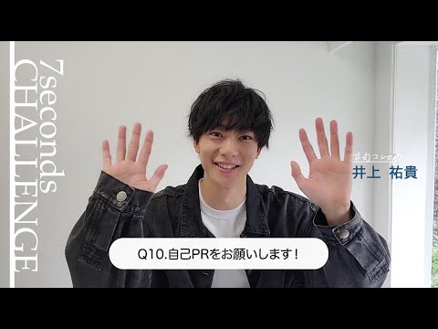 【#今旬コレクション】井上祐貴が7秒で質問に答えます！「7seconds CHALLENGE」