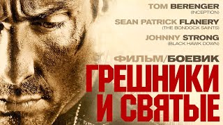 Грешники и святые (2010)