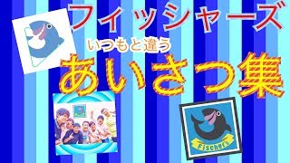 【フィッシャーズ】いつもと違うあいさつ集