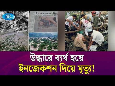 আনলাকি থার্টিনের চক্করে তেরো বছরের ওমাইরা! | Omira | Omayra Sánchez, Columbia | Rtv News