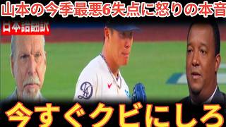 【山本由伸】今季最悪の9失点敗北にレジェンド投手らの怒り爆発…米国内でも山本に同情の声が止まらない【海外の反応 MLBメジャー 野球】 [ベースボールタイム]