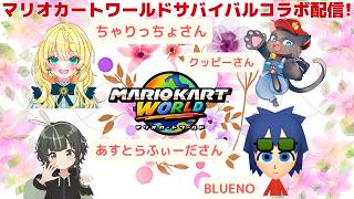 マリオカートワールド参加型サバイバルコラボ配信_BLUENO視点_コラボ相手ちゃりっちょさん_あすとらふぃーださん_クッピーさん_野良サバイバル&フレ部屋タッグ模擬戦
