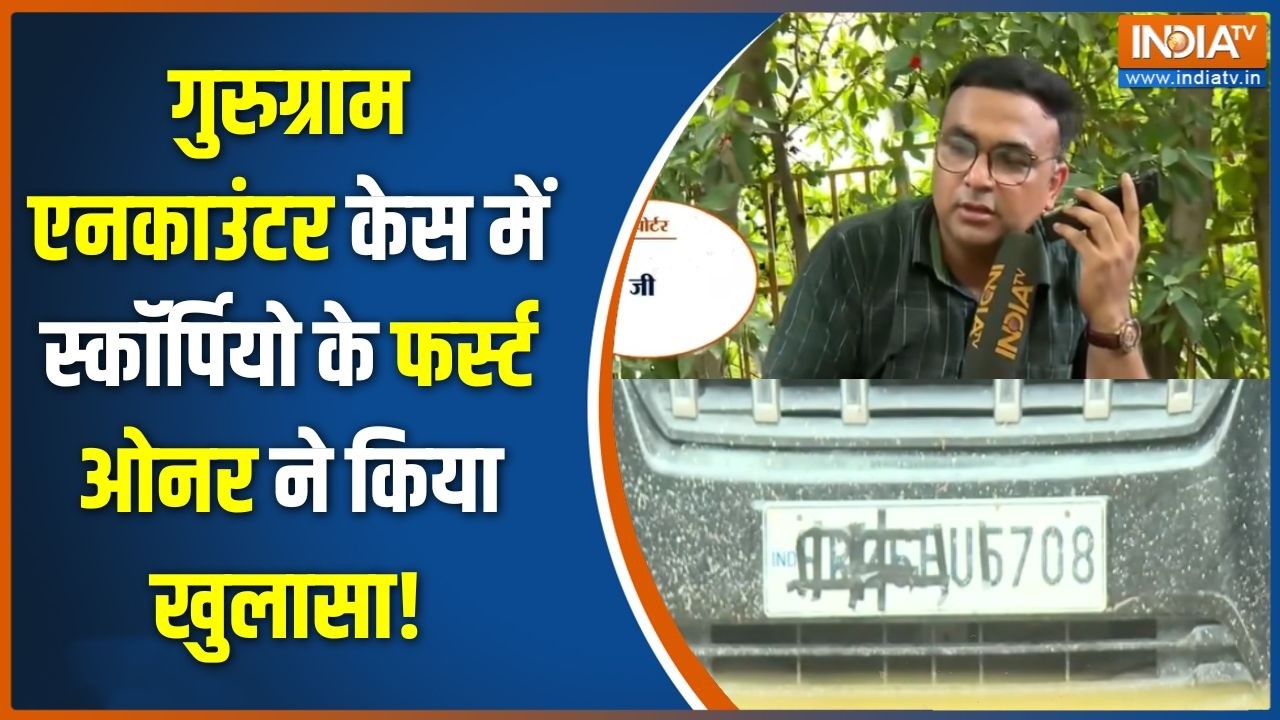 Gurugram Encounter News: गुरुग्राम एनकाउंटर केस में स्कॉर्पियो के फ?