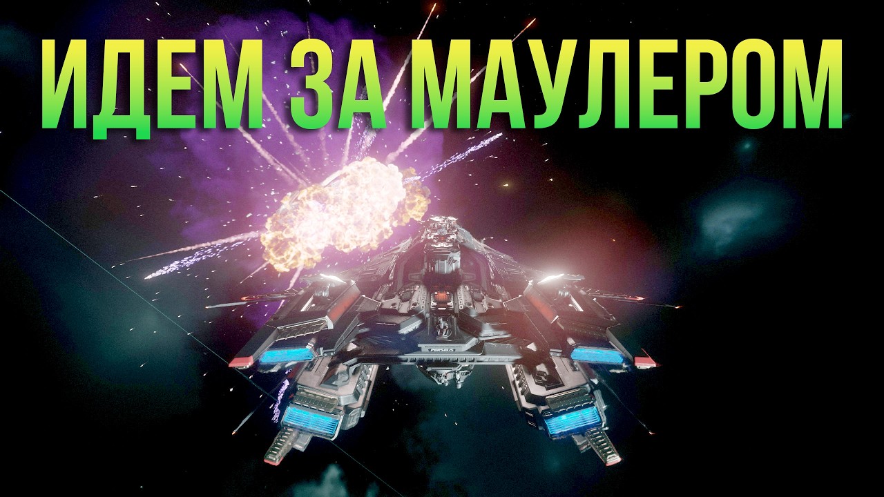 Идем за Маулером