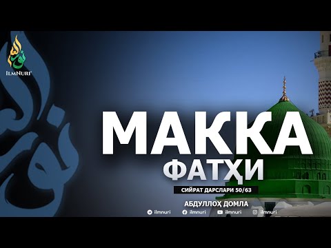 MAKKA FATHI 2-QISM \ 50-DARS \ SIYRAT - ABDULLOH DOMLA