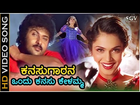 Kanasugarana Ondu Kanasu Kelamma - HD Video Song | O Nanna Nalle | Ravichandran | Isha Koppikar